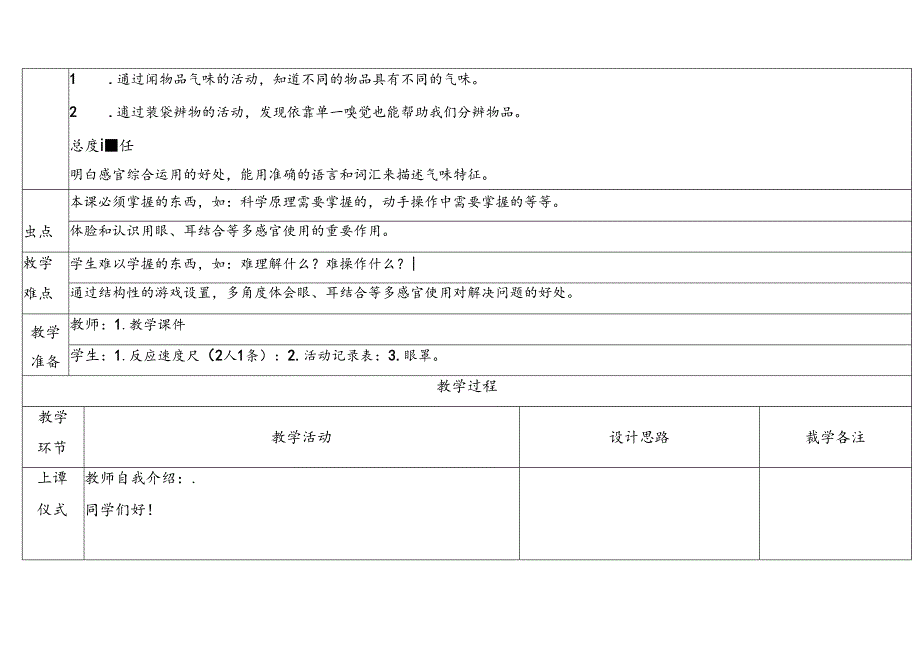 2024新教科版一年级科学上册第二单元气味告诉我们教学设计.docx_第2页