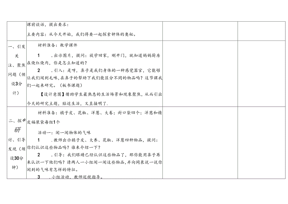 2024新教科版一年级科学上册第二单元气味告诉我们教学设计.docx_第3页