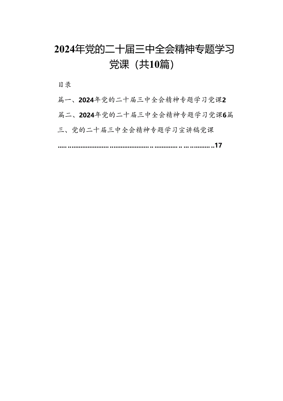 （10篇）2024年党的二十届三中全会精神专题学习党课专题资料.docx_第1页