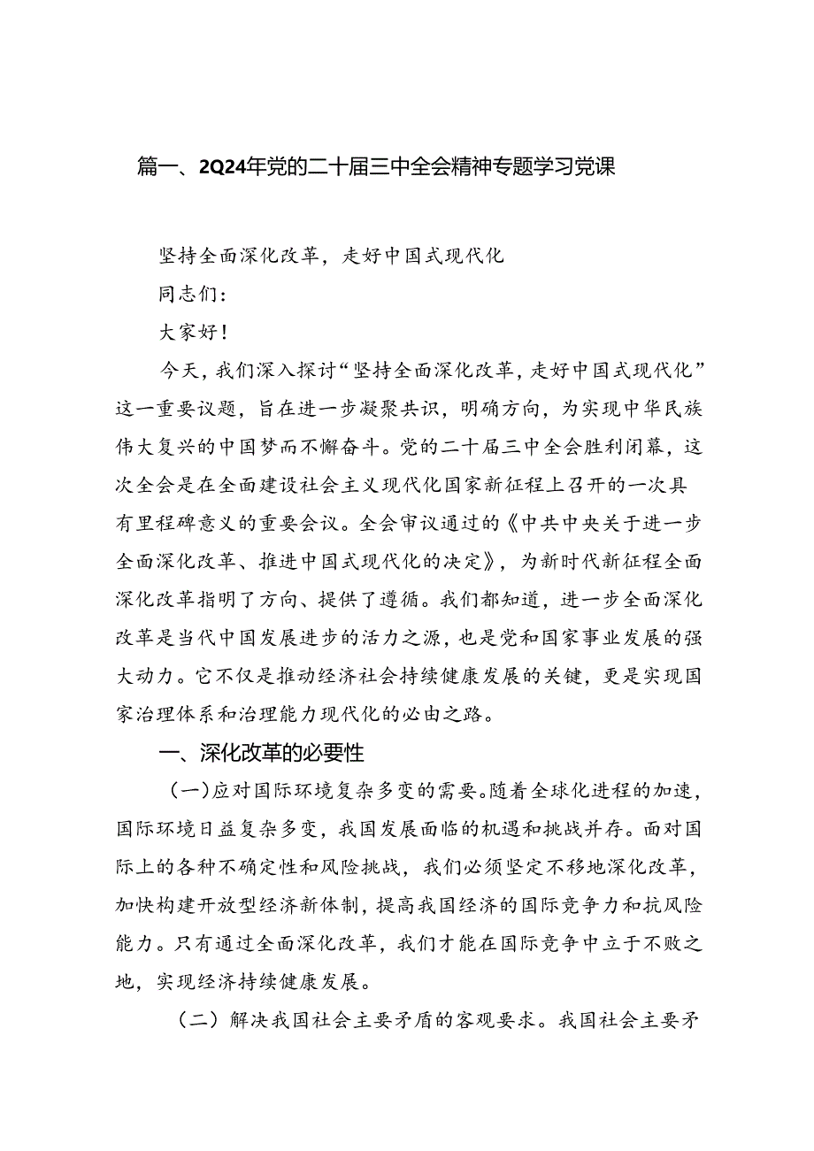 （10篇）2024年党的二十届三中全会精神专题学习党课专题资料.docx_第2页