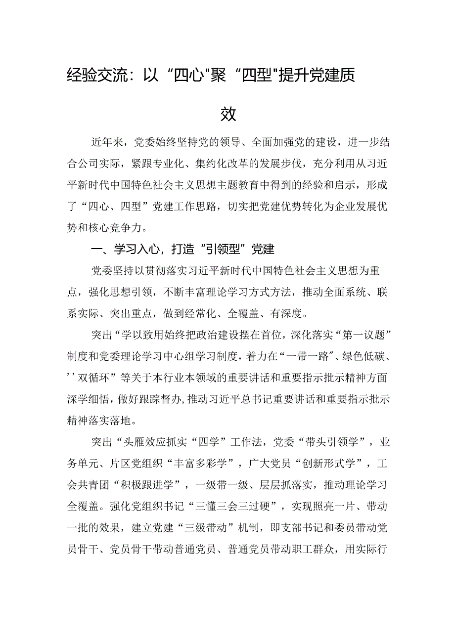 经验交流：以“四心”聚“四型”+提升党建质效.docx_第1页