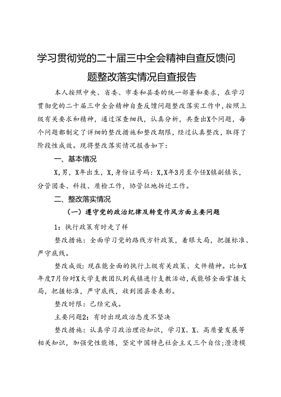 学习贯彻党的二十届三中全会精神自查反馈问题整改落实情况自查报告.docx_第1页