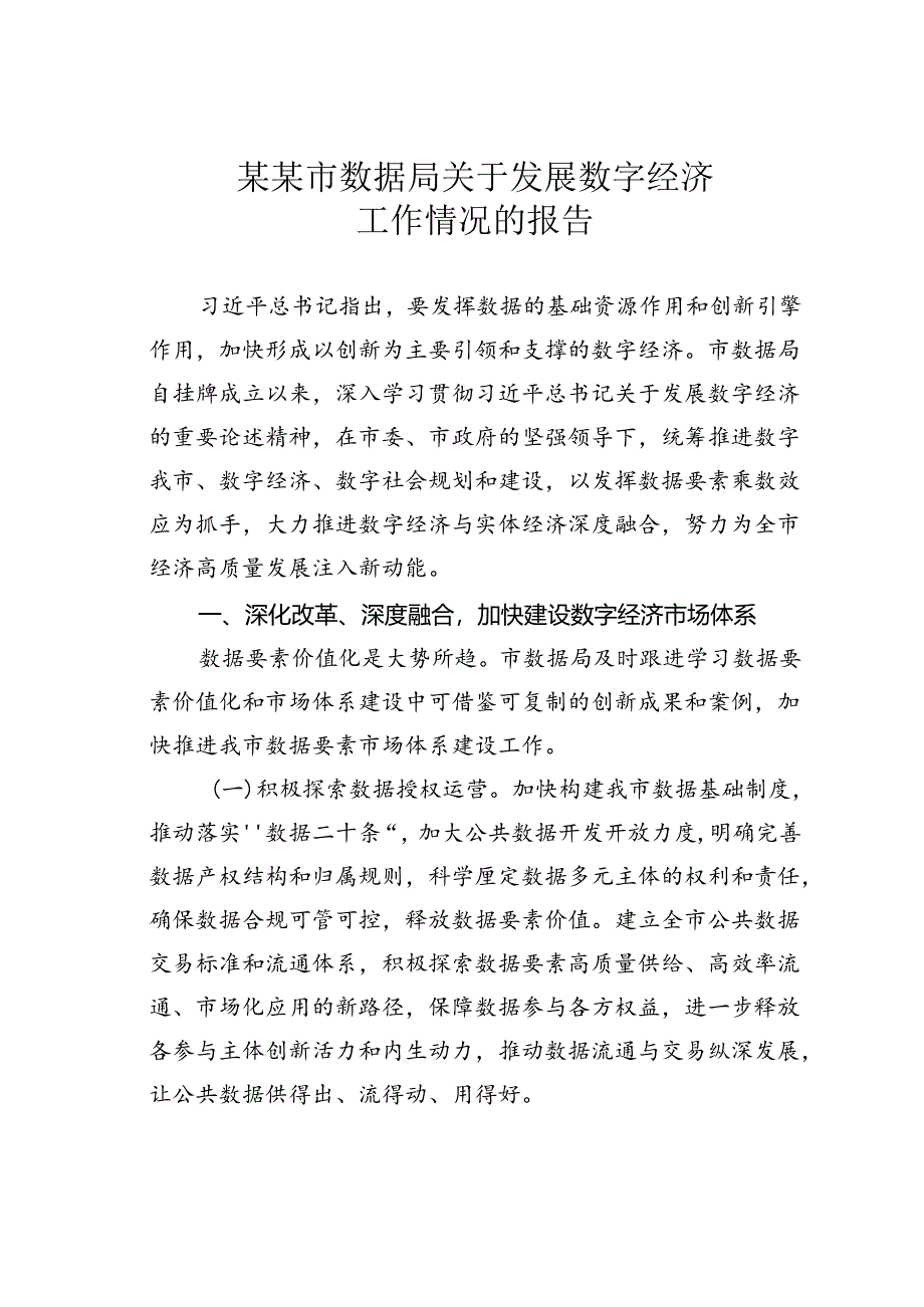 某某市数据局关于发展数字经济工作情况的报告.docx_第1页