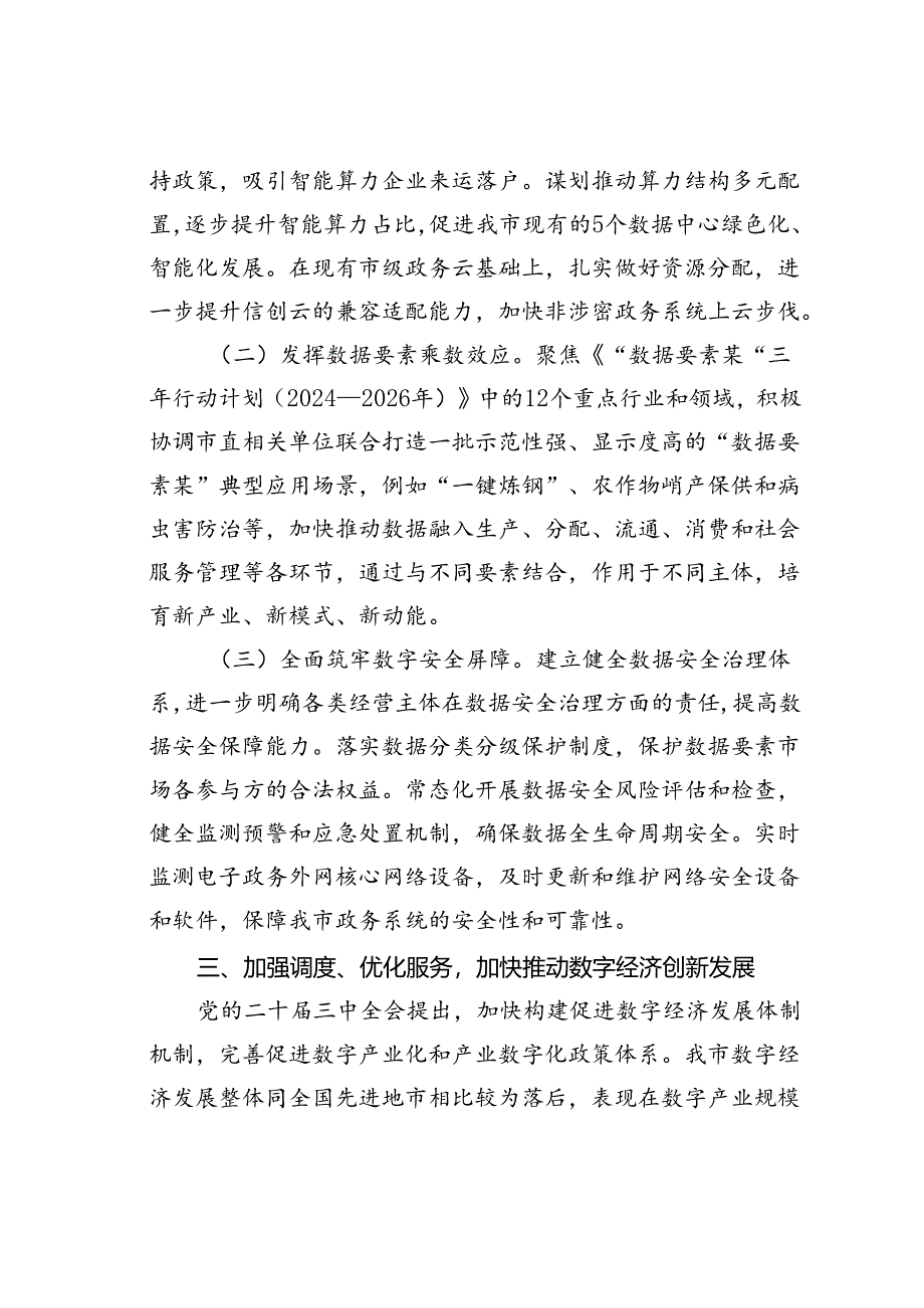 某某市数据局关于发展数字经济工作情况的报告.docx_第3页