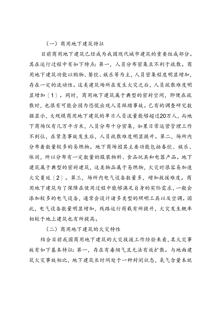 商用地下建筑消防监督管理研究.docx_第2页