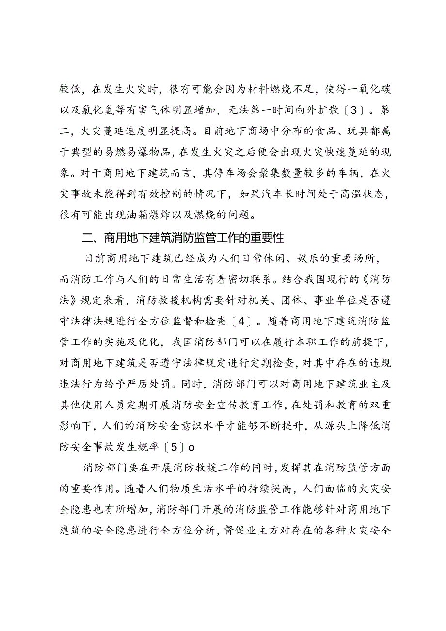 商用地下建筑消防监督管理研究.docx_第3页