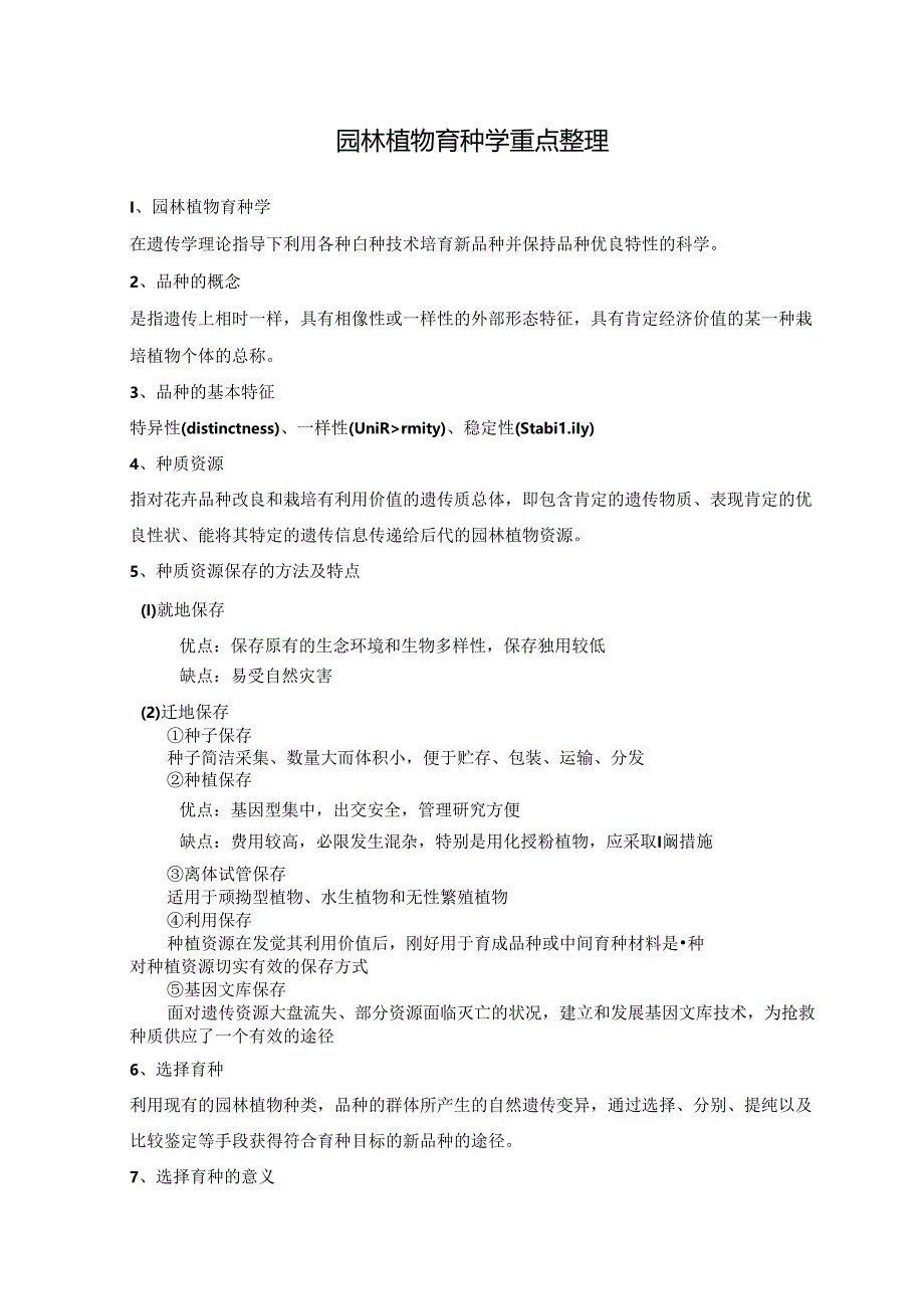 园林植物育种学重点整理.docx_第1页