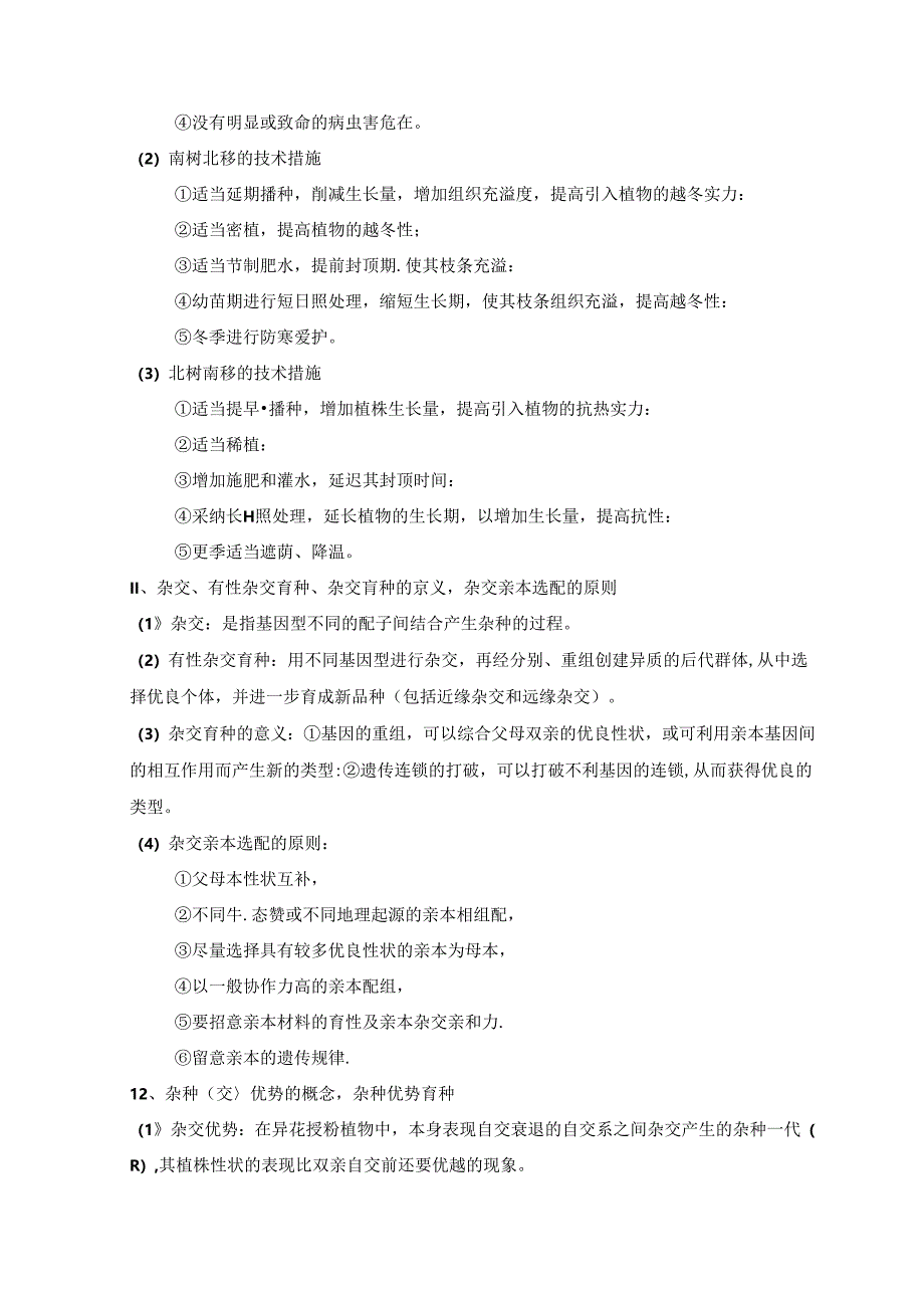 园林植物育种学重点整理.docx_第3页