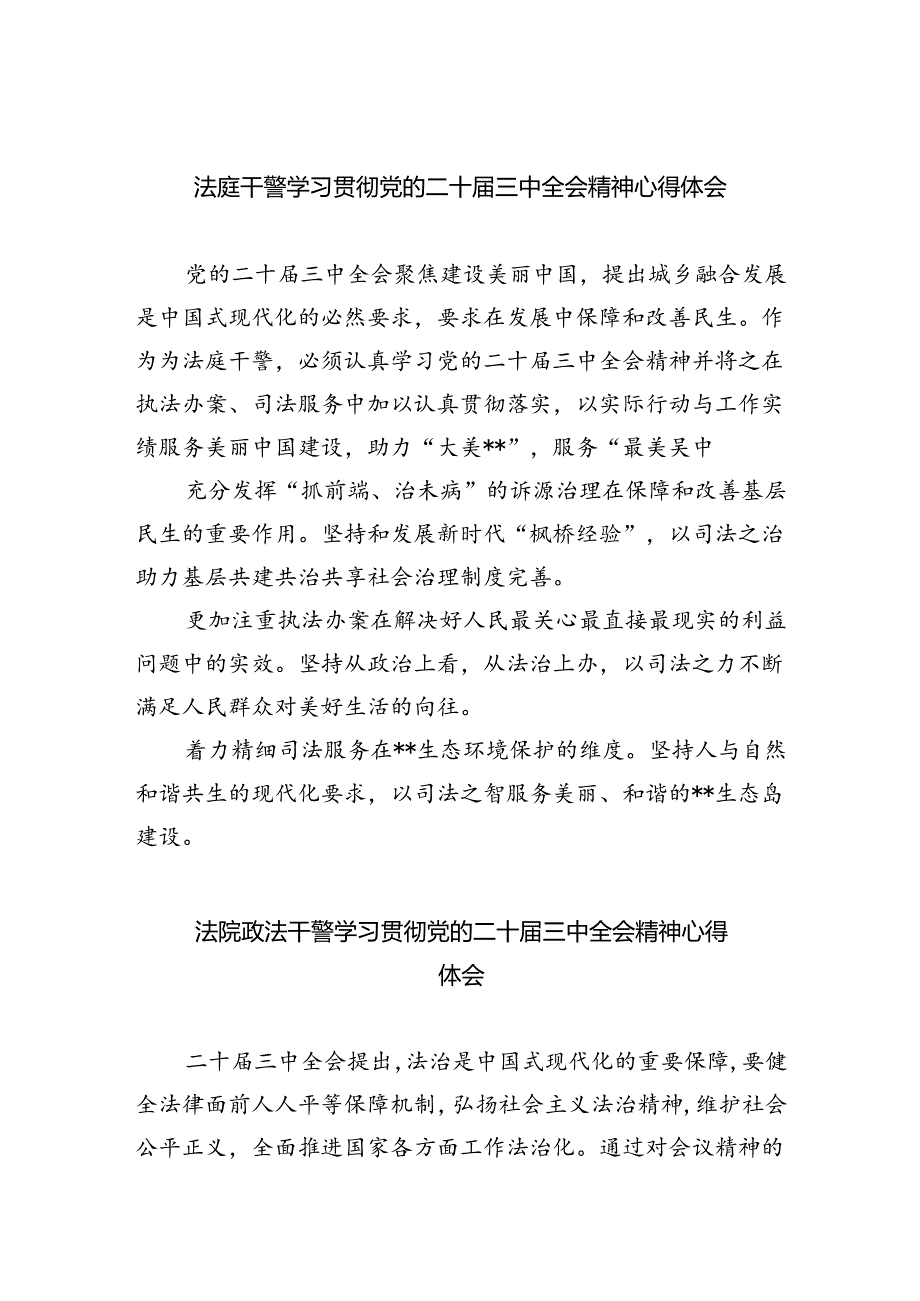 法庭干警学习贯彻党的二十届三中全会精神心得体会8篇（最新版）.docx_第1页