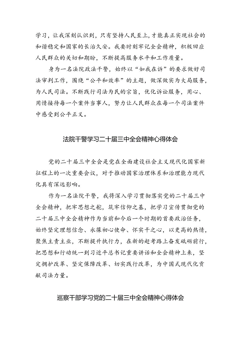 法庭干警学习贯彻党的二十届三中全会精神心得体会8篇（最新版）.docx_第2页