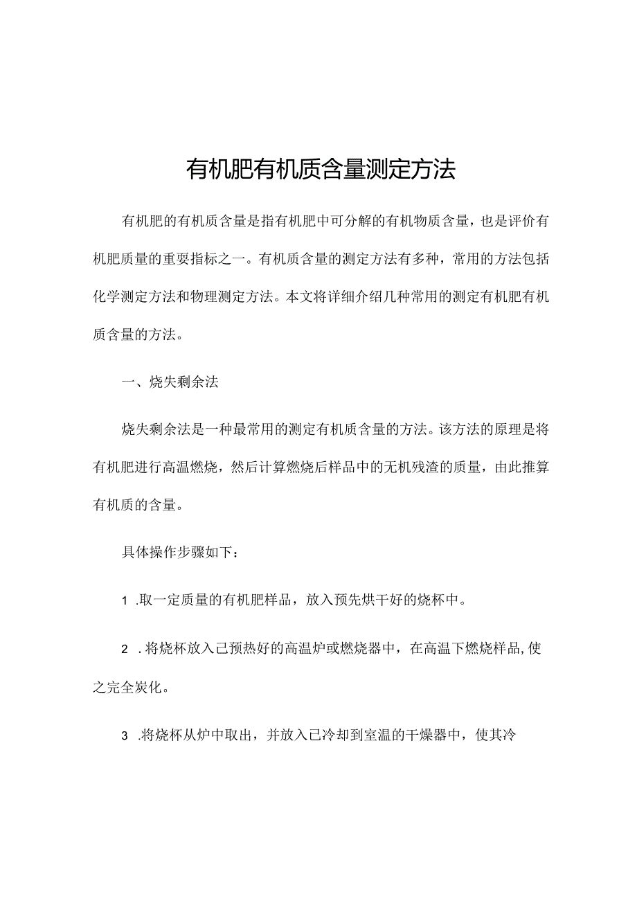 有机肥有机质含量测定方法.docx_第1页