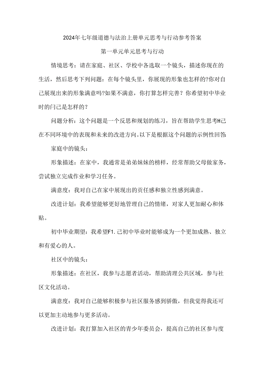 2024年七年级道德与法治上册单元思考与行动参考答案.docx_第1页