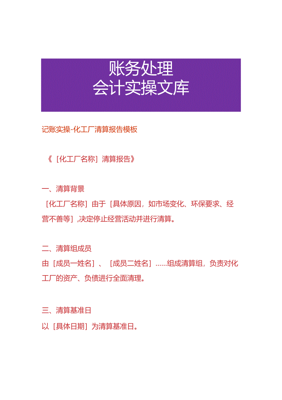 记账实操-化工厂清算报告模板.docx_第1页