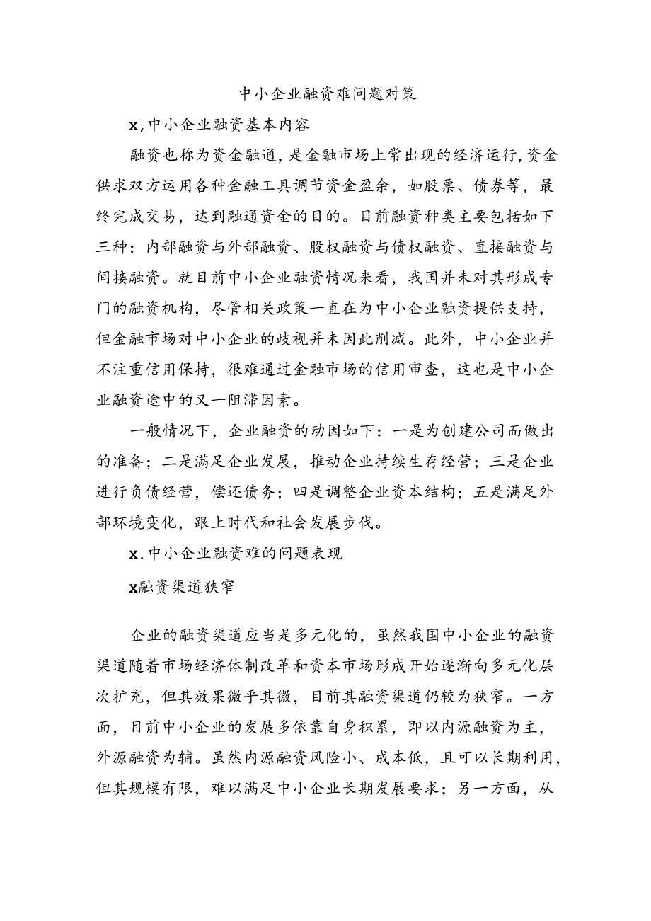 中小企业融资难问题对策.docx_第1页