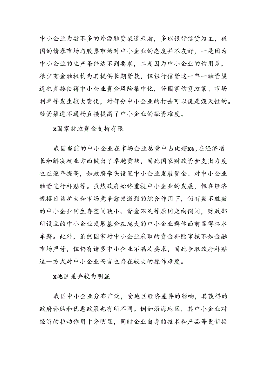 中小企业融资难问题对策.docx_第2页