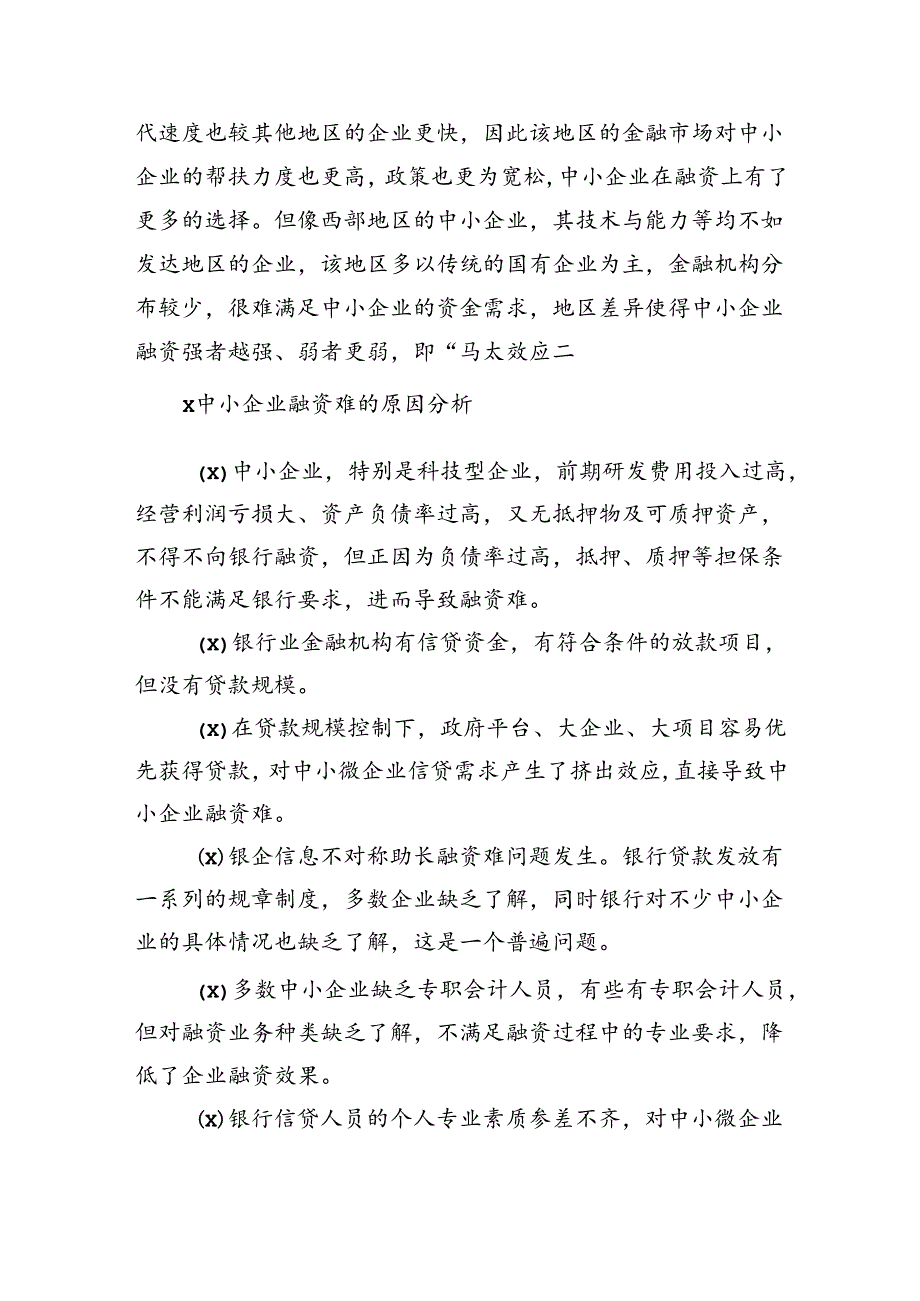 中小企业融资难问题对策.docx_第3页