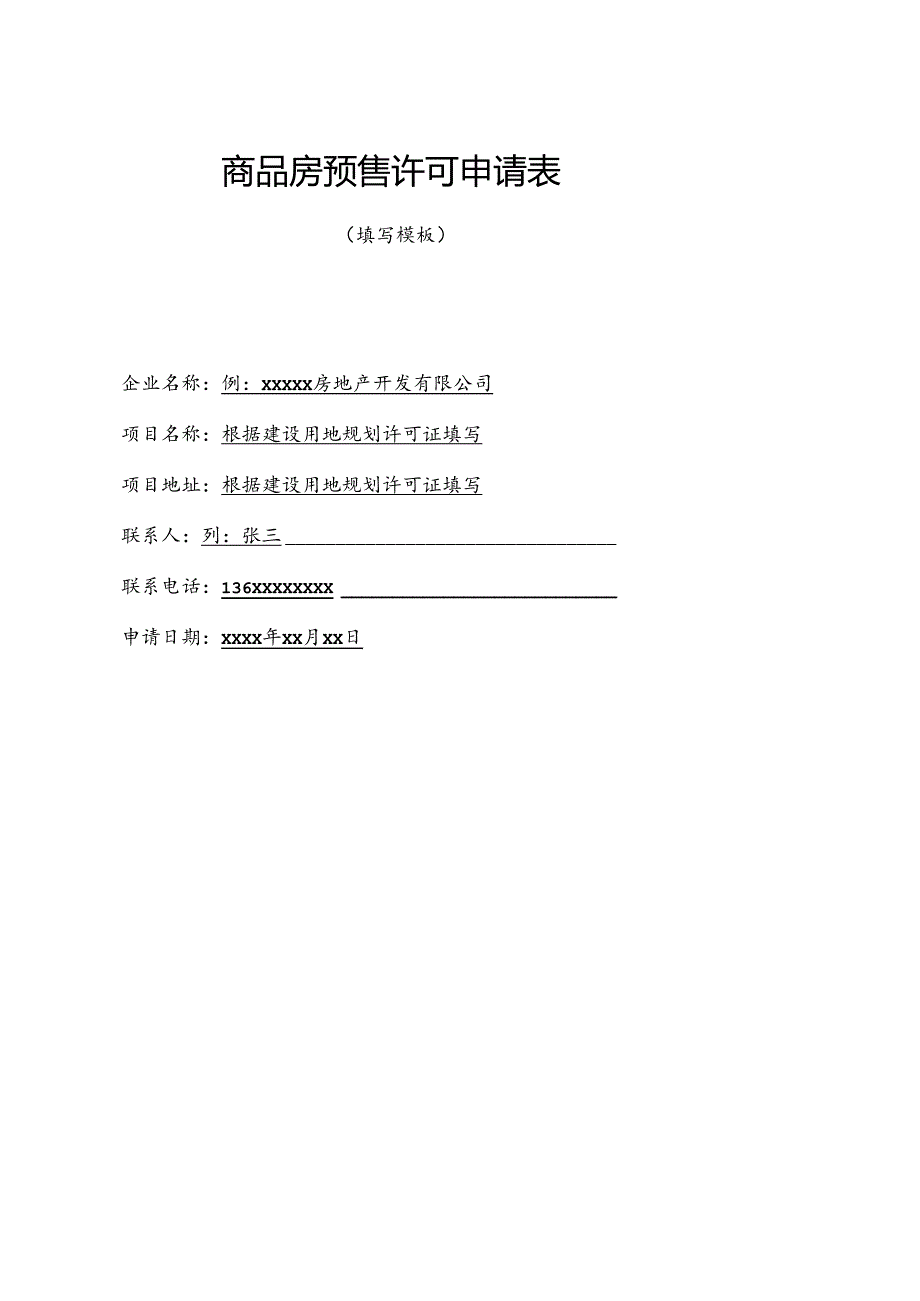 商品房预售许可申请表（填写模板）.docx_第1页