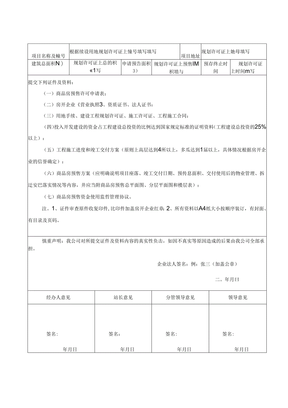 商品房预售许可申请表（填写模板）.docx_第2页