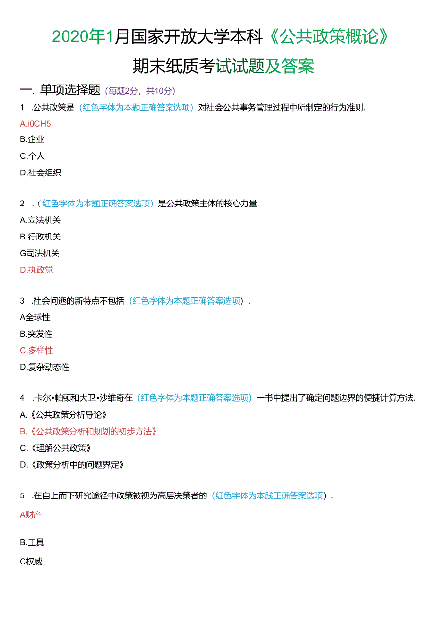 2020年1月国家开放大学本科《公共政策概论》期末纸质考试试题及答案.docx_第1页