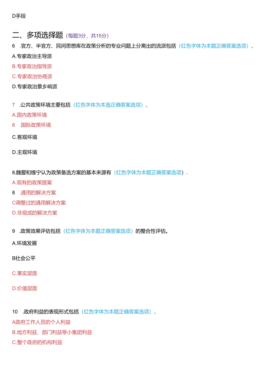 2020年1月国家开放大学本科《公共政策概论》期末纸质考试试题及答案.docx_第2页