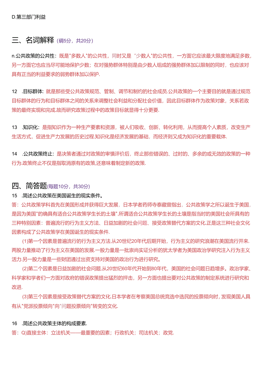 2020年1月国家开放大学本科《公共政策概论》期末纸质考试试题及答案.docx_第3页