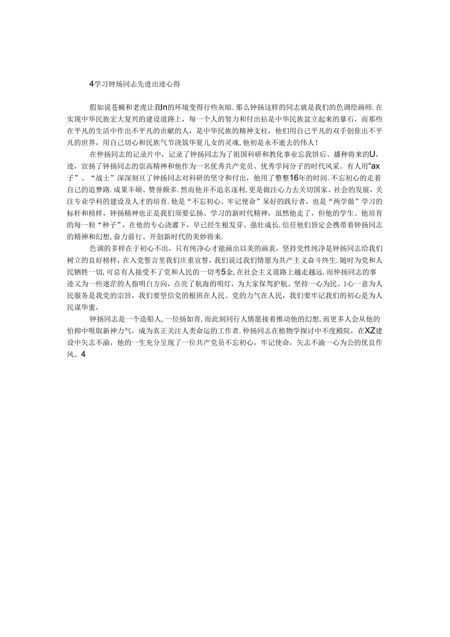 学习钟扬同志先进事迹心得.docx_第1页