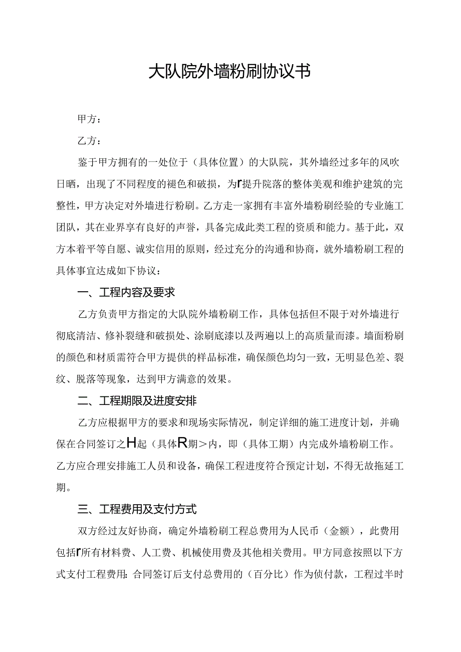 大队院外墙粉刷协议书.docx_第1页