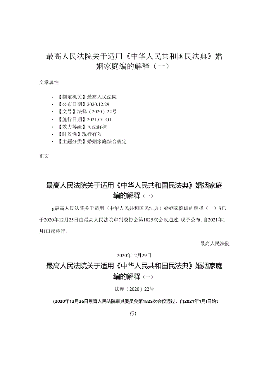 最高人民法院关于适用《中华人民共和国民法典》婚姻家庭编的解释（一）.docx_第1页