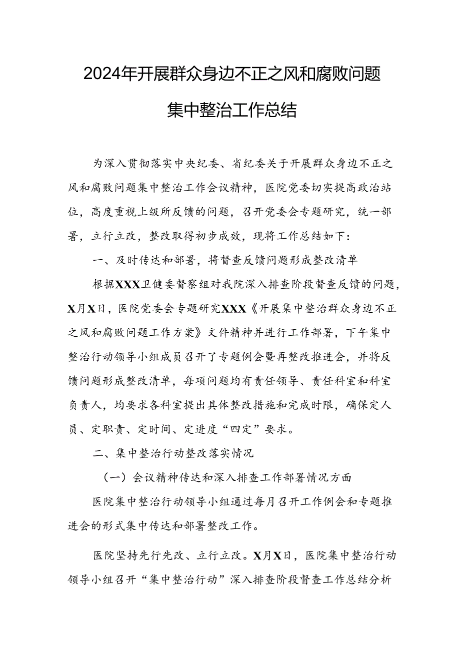 2024年关于开展《群众身边不正之风和腐败问题集中整治》工作总结 （10份）.docx_第1页