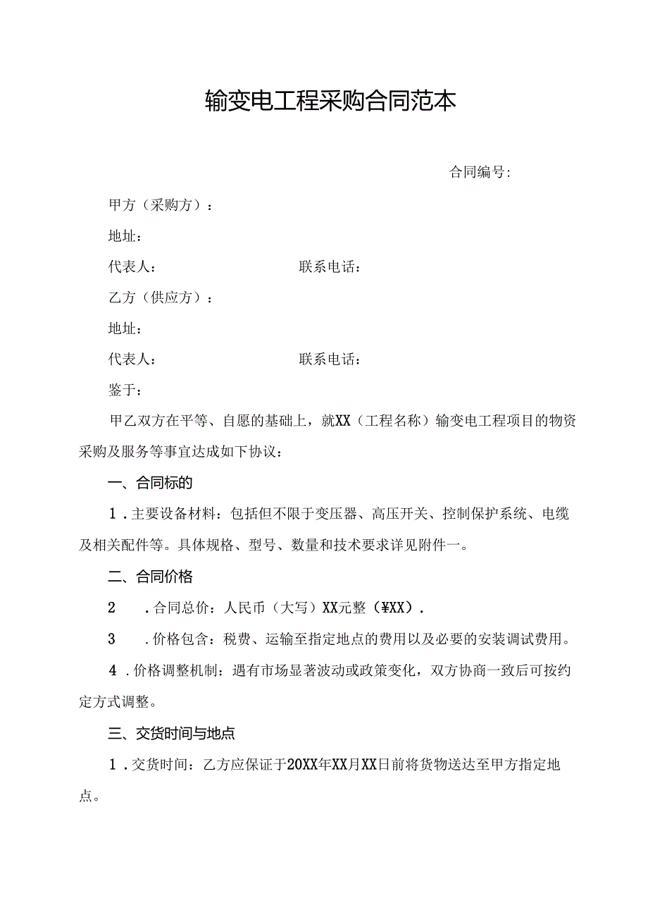 输变电工程采购合同范本.docx_第1页