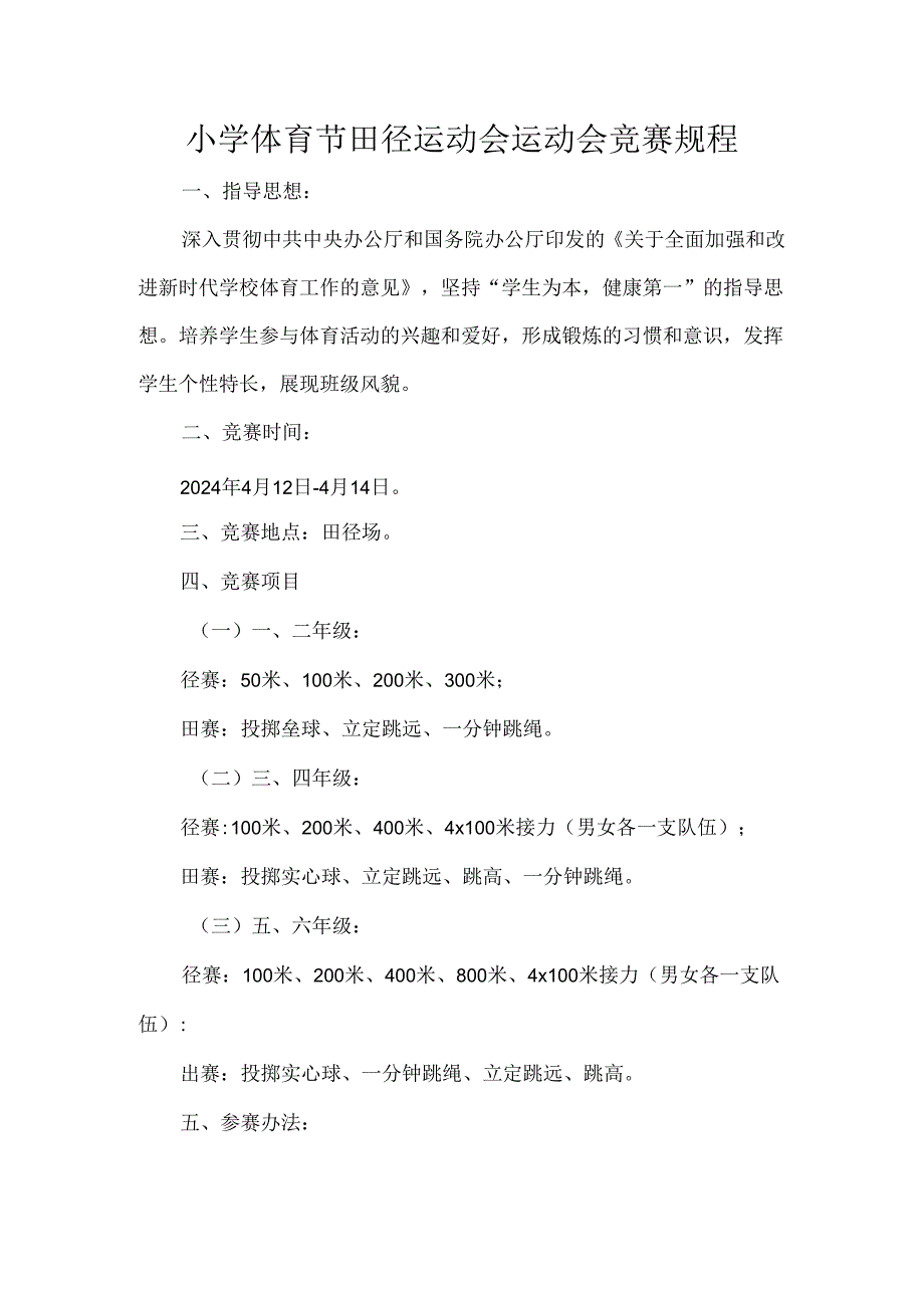 小学体育节田径运动会运动会竞赛规程.docx_第1页