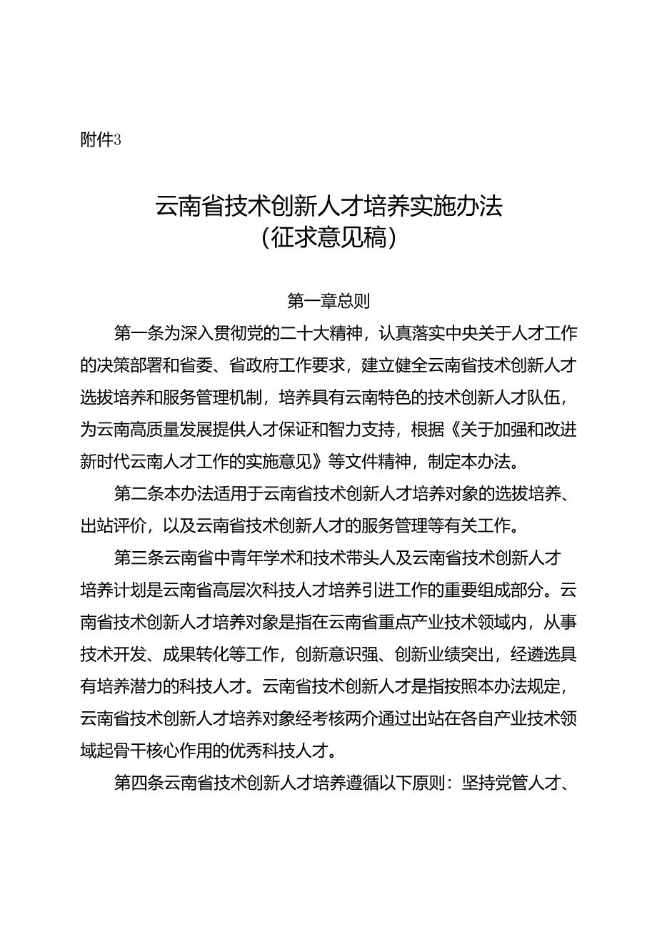 云南省技术创新人才培养实施办法（征.docx_第1页