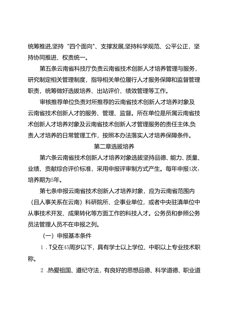 云南省技术创新人才培养实施办法（征.docx_第2页