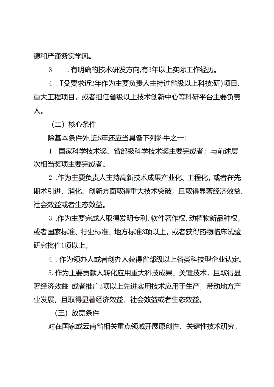 云南省技术创新人才培养实施办法（征.docx_第3页