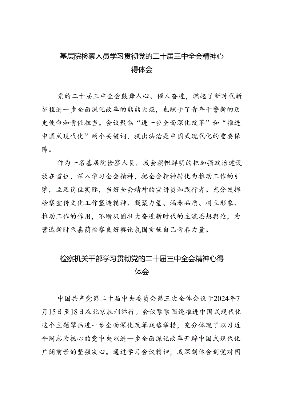 基层院检察人员学习贯彻党的二十届三中全会精神心得体会（共8篇）.docx_第1页