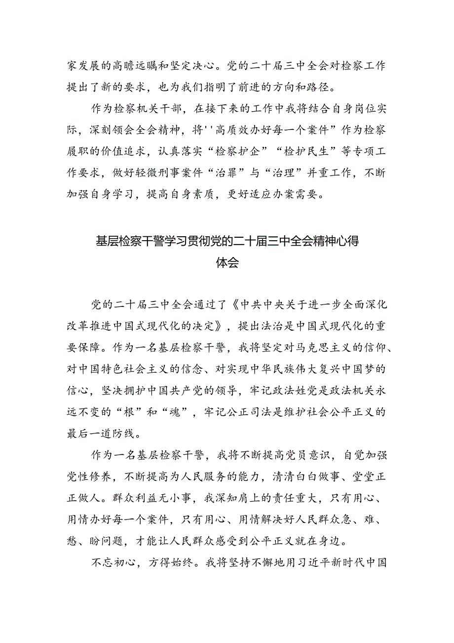 基层院检察人员学习贯彻党的二十届三中全会精神心得体会（共8篇）.docx_第2页