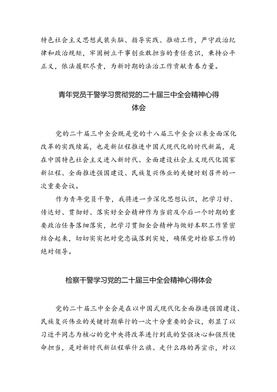 基层院检察人员学习贯彻党的二十届三中全会精神心得体会（共8篇）.docx_第3页