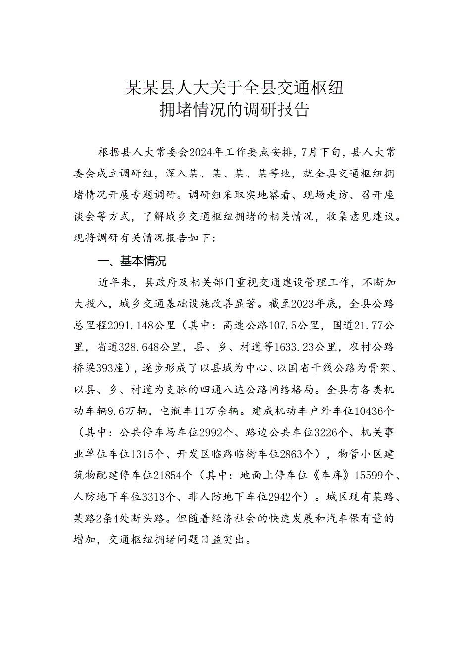 某某县人大关于全县交通枢纽拥堵情况的调研报告.docx_第1页