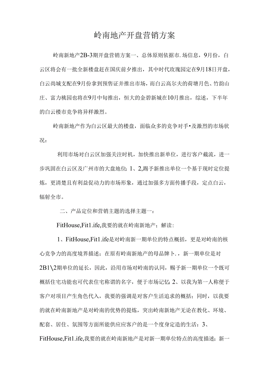 岭南地产开盘营销方案.docx_第1页