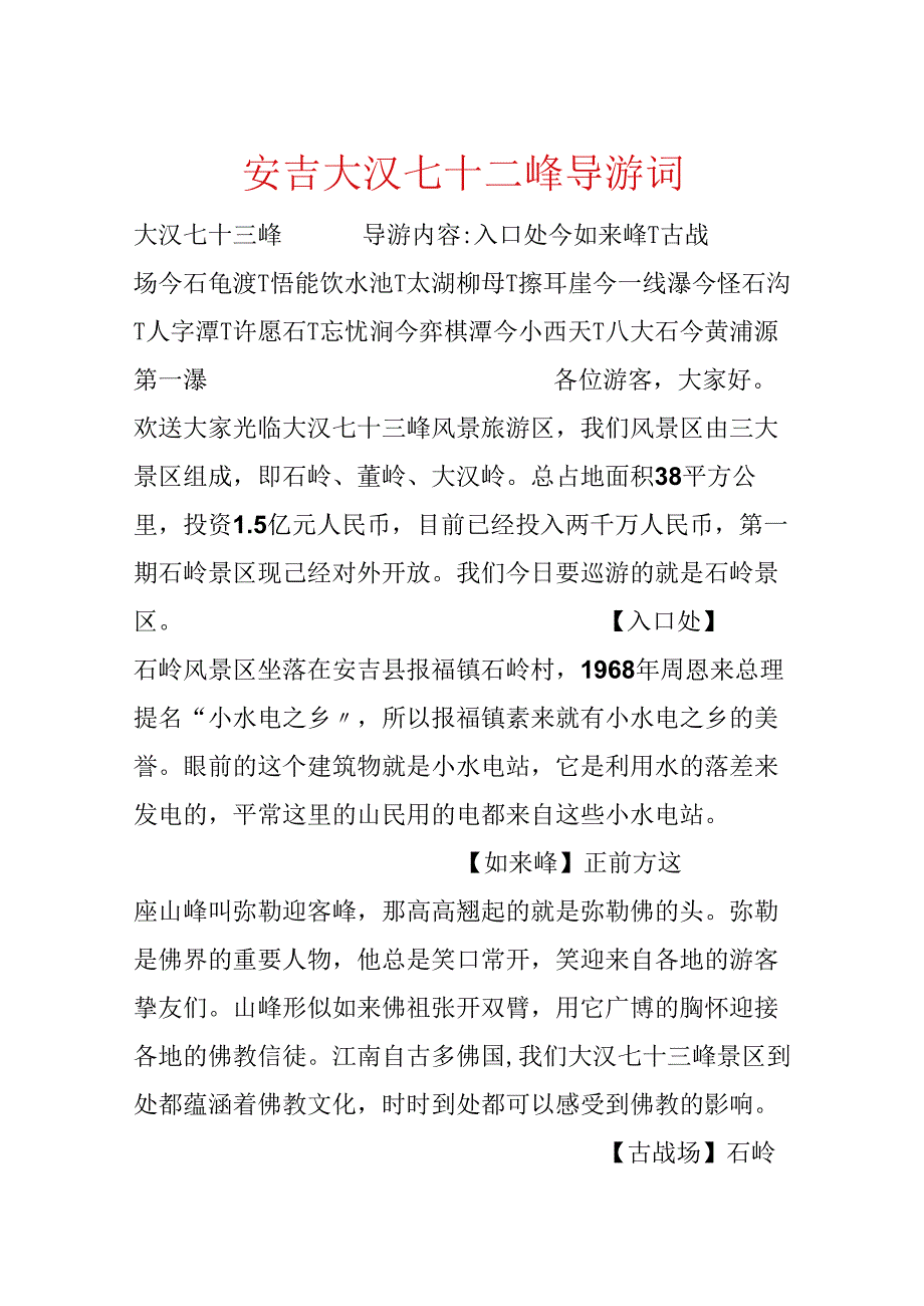 安吉大汉七十二峰导游词.docx_第1页