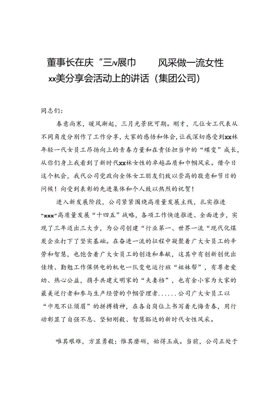 董事长在庆“三八”展巾帼风采做一流女性xx美分享会活动上的讲话（集团公司）.docx_第1页