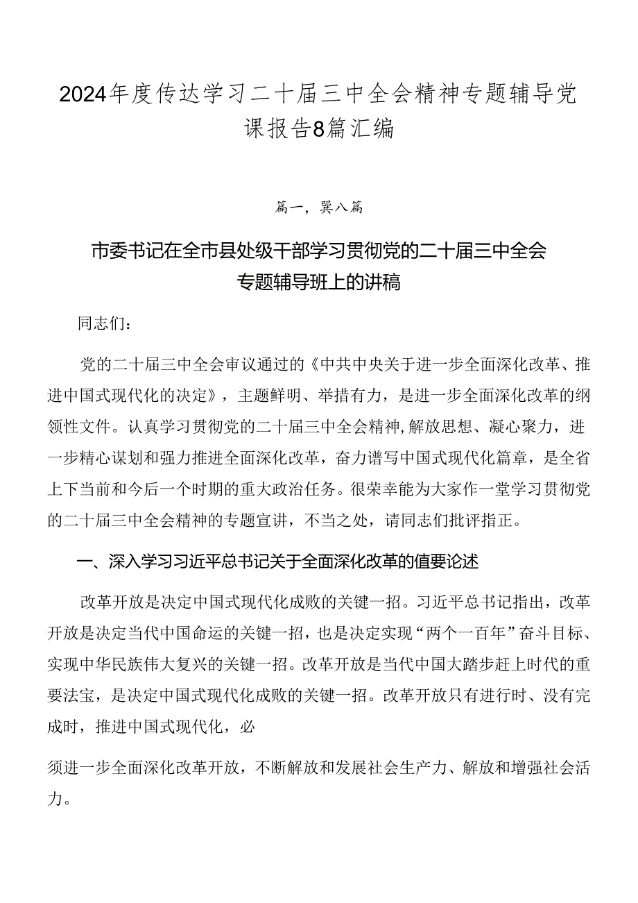 2024年度传达学习二十届三中全会精神专题辅导党课报告8篇汇编.docx_第1页