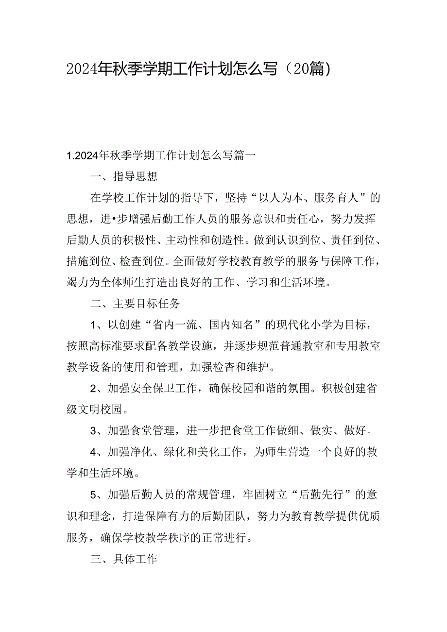 2024年秋季学期工作计划怎么写（20篇）.docx_第1页