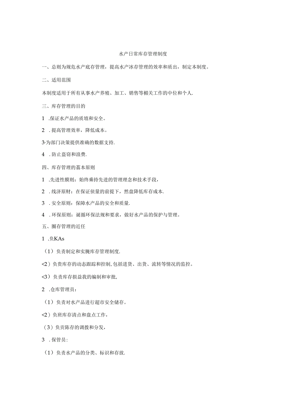 水产日常库存管理制度.docx_第1页