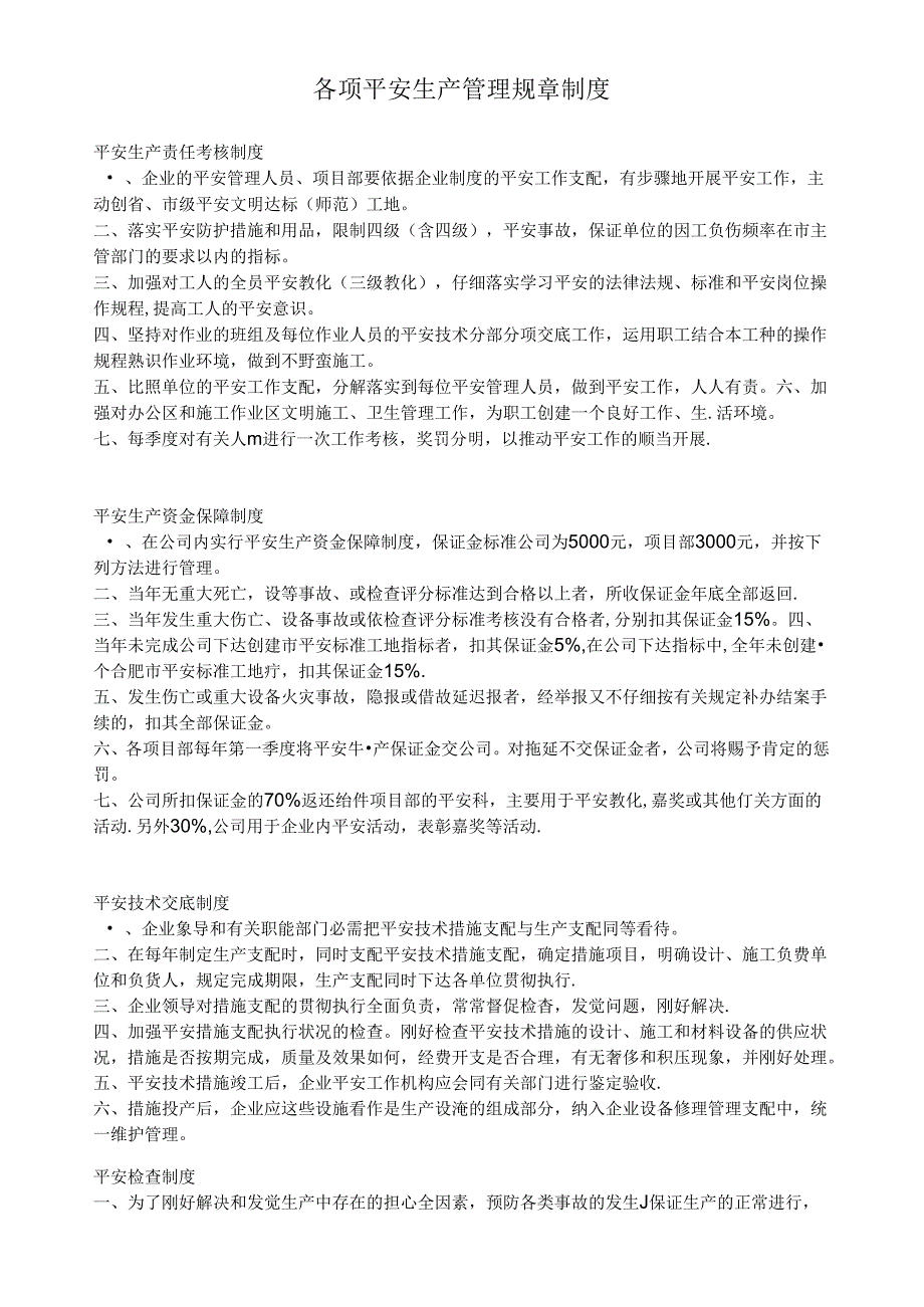 各项安全生产管理规章制度.docx_第1页