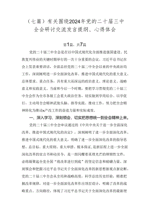 （七篇）有关围绕2024年党的二十届三中全会研讨交流发言提纲、心得体会.docx