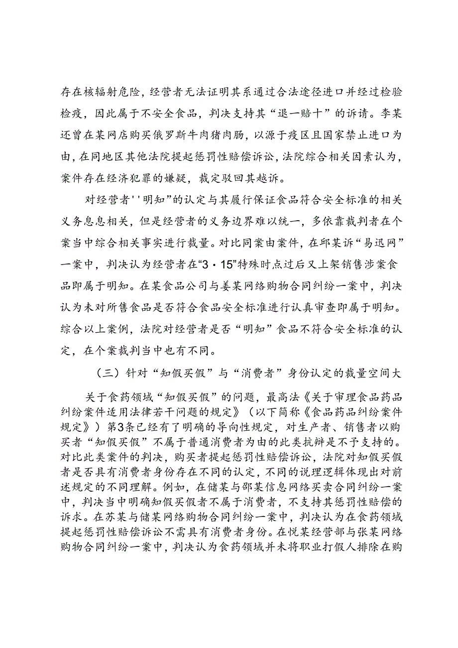 进口食品经营者惩罚性赔偿责任的司法认定.docx_第3页