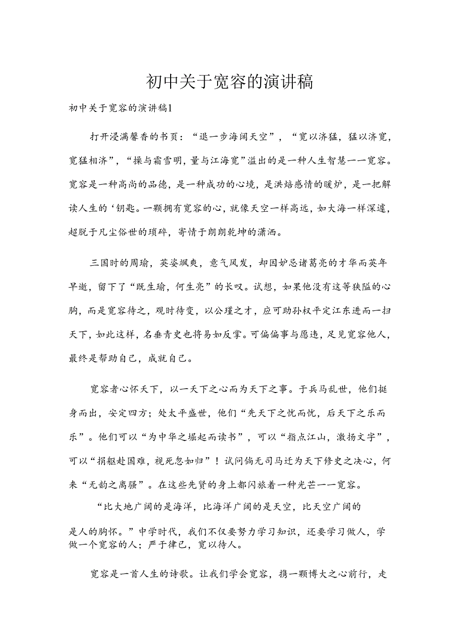 初中关于宽容的演讲稿.docx_第1页