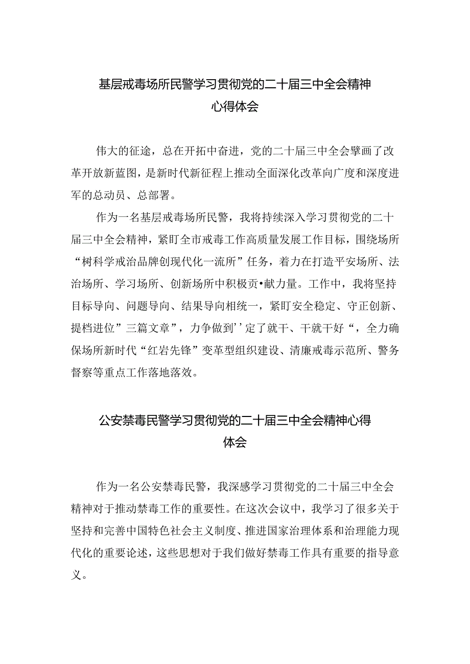 基层戒毒场所民警学习贯彻党的二十届三中全会精神心得体会（共五篇）.docx_第1页