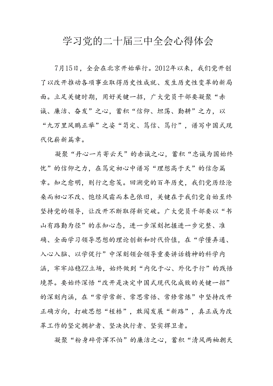 学习2024年学习党的二十届三中全会个人心得感悟 （7份）_49.docx_第1页